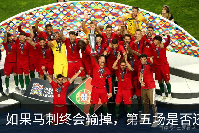 如果马刺终会输掉，第五场是否还重要？