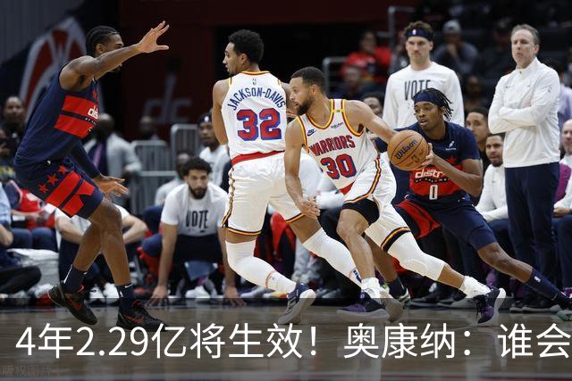 4年2.29亿将生效！奥康纳：谁会要福克斯？马刺可能不得不留着他