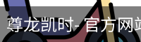 尊龙凯时，尊龙凯时官网，尊龙凯时app，尊龙凯时人生就是搏，zunlongkaishi